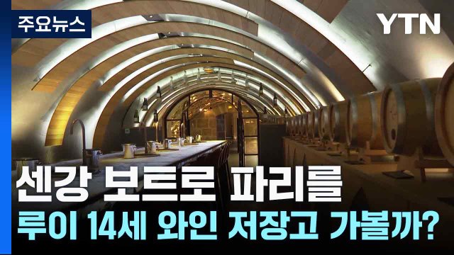 센강 보트 타고 루이 14세 와인 저장고 가볼까? / YTN