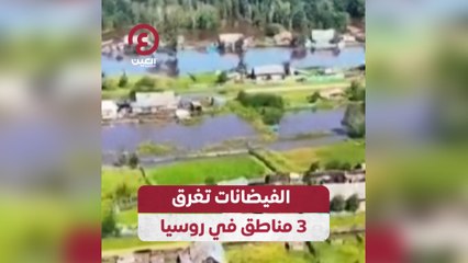 الفيضانات تغرق 3 مناطق في روسيا