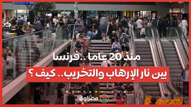 منذ 20 عاما ..فرنسا بين نار الإرهاب والتخريب.. كيف ؟