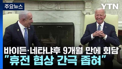 바이든·네타냐후 9개월 만에 회담..."휴전 협상 간극 좁혀" / YTN