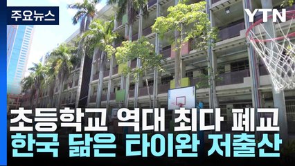 초등학교 역대 최다 폐교...한국 닮은 타이완 저출산 / YTN