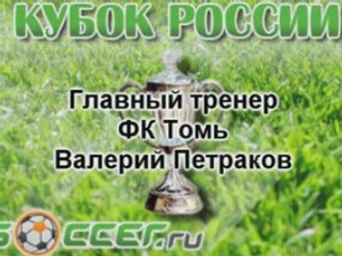ЦСКА-Томь Пресс-конференция