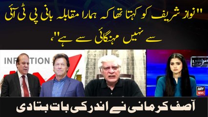 " Nawaz Sharif Ko Kehta Tha Ke Hamara Muqaabla Bani PTI Se Nahi Mehengai Se Hai," Asif Kirmani