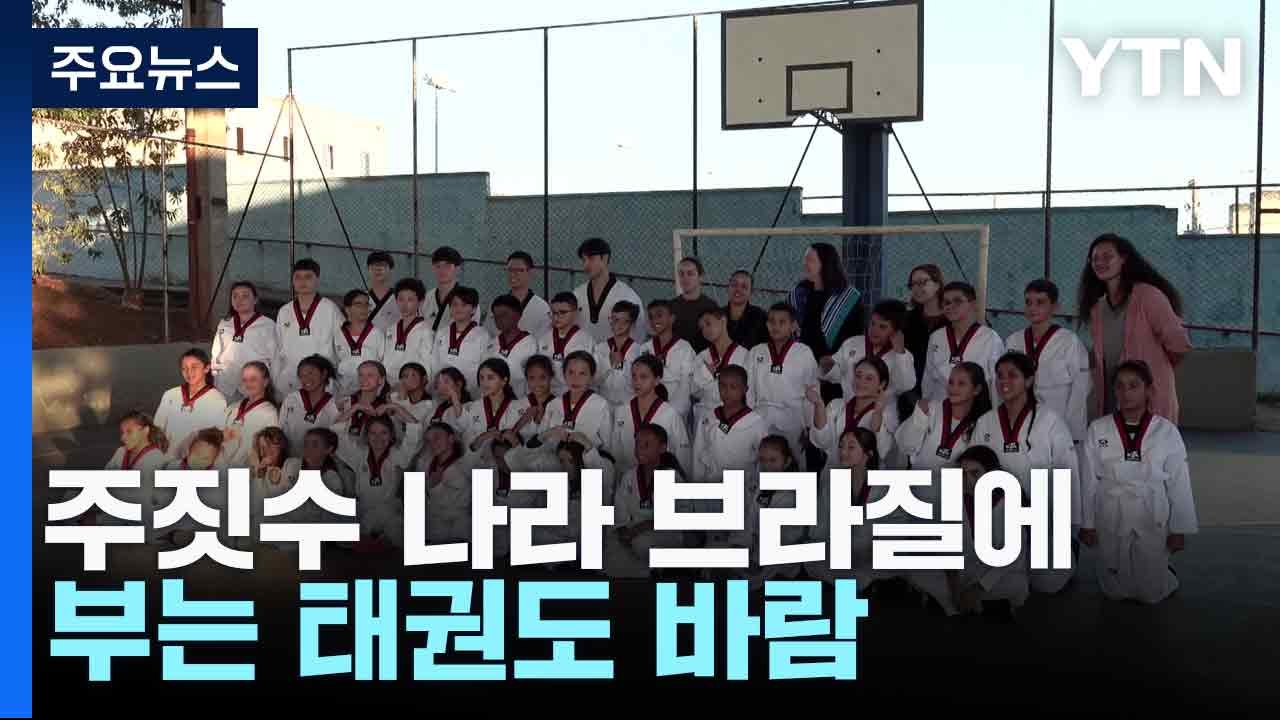 주짓수 나라 브라질에 부는 태권도 바람 / YTN