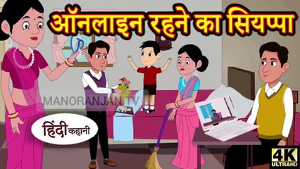 Kahani ऑनलाइन रहने का सियप्पा Story _hindi kahaniya_story time_saas bahu_story