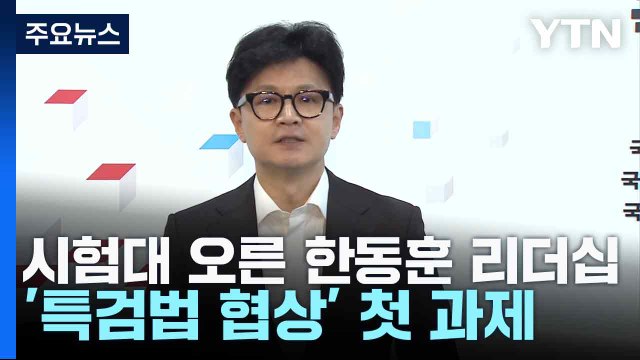 시험대 오른 한동훈 리더십...'특검법 협상' 첫 과제 / YTN