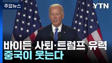 바이든 사퇴·트럼프 유력...중국이 웃는다 / YTN