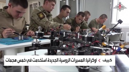 روسيا تستخدم مسيرات جديدة لرصد الدفاعات الأوكرانية