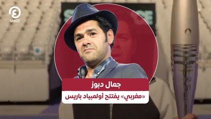 جمال دبوز «مغربي» يفتتح أولمبياد باريس