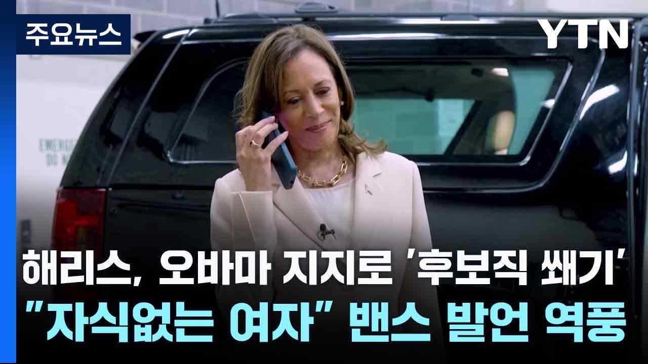 해리스, 오바마 지지로 '후보직 쐐기'..."자식없는 여자" 밴스 발언 역풍 / YTN