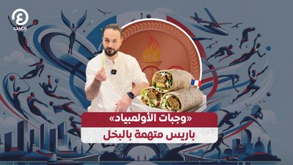 وجبات الأولمبياد باريس متهمة بالبخل