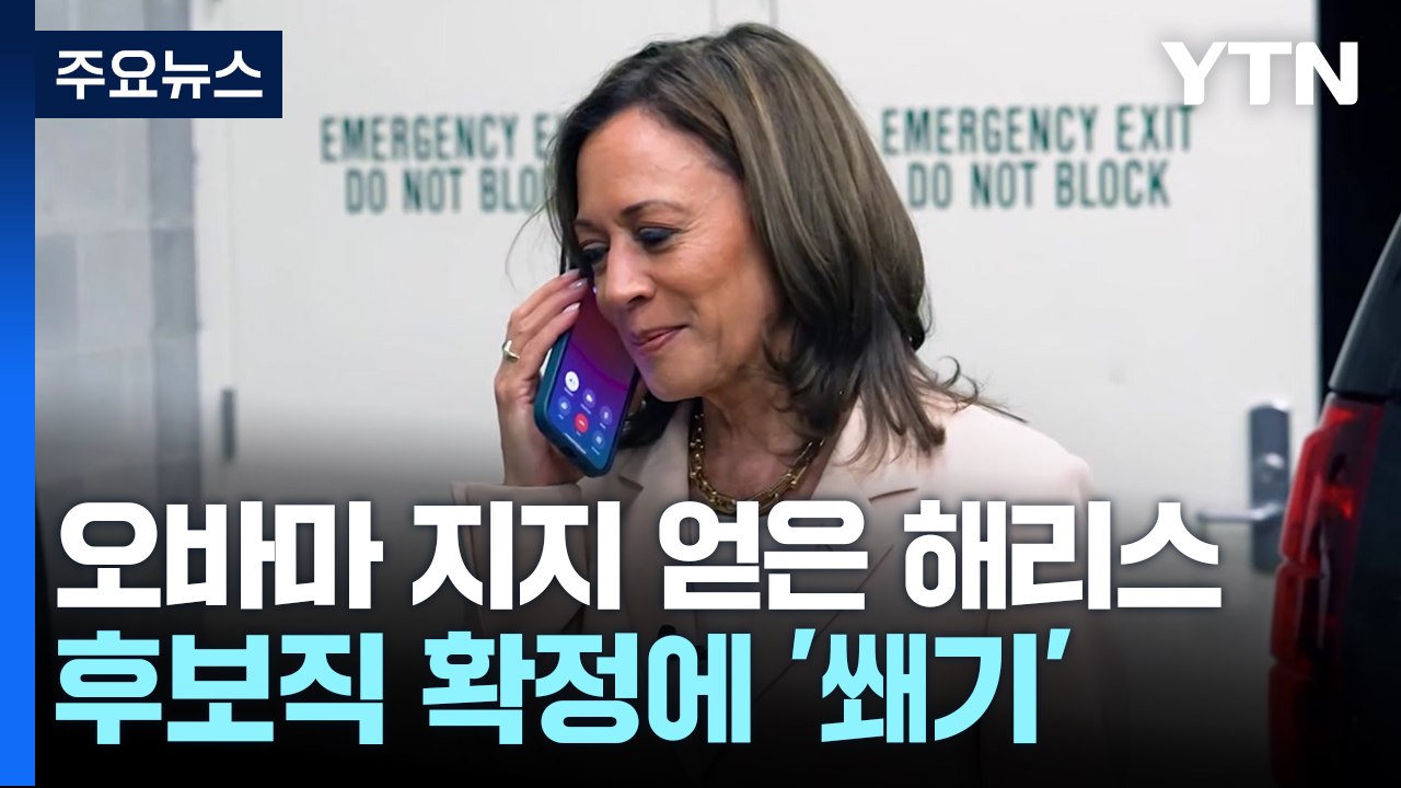 해리스, 오바마 지지로 '후보직 쐐기'..."자식없는 여자" 밴스 발언 역풍 / YTN