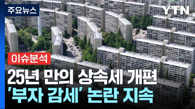 중산층 세금 vs 초부자 세금 상속세 개편 논란...국회 통과는 미지수 / YTN