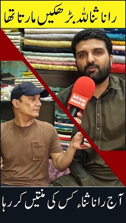 Rana Sanaullah bari barhkain marta tha aaj Imran Khan ki minnatain kar raha ha
