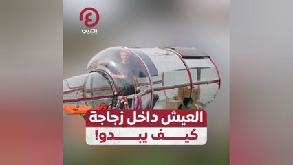 العيش داخل زجاجة كيف يبدو!