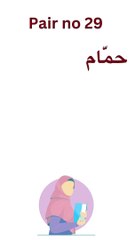 Arabic vocabulary 29 | confusing words | learn Arabic