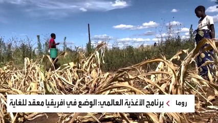 أكبر جفاف منذ مائة عام يهدد بمجاعة في 5 دول أفريقية