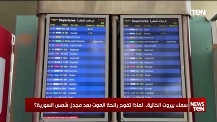 سماء بيروت الخالية.. لماذا تفوح رائحة الموت بعد مجدل شمس السورية؟