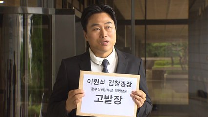 與 시의원, 이원석 검찰총장 고발...검찰 "명백한 허위" / YTN