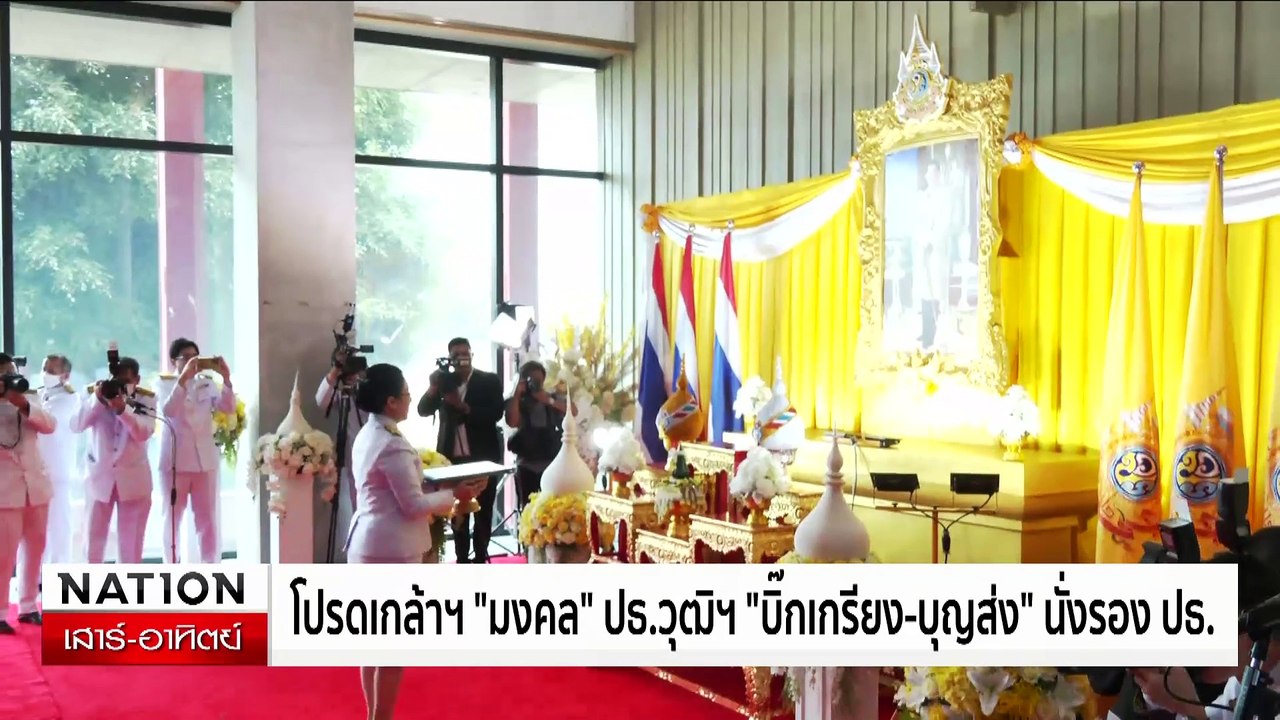 ลุ้นโผทหาร 67 “บิ๊กหนุ่ย - บิ๊กปู” ชิงดำ ผบ.ทบ. | เนชั่นทันเที่ยง | 27 ก.ค. 67 | PART 2