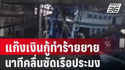เปิดภาพ! นาทีคลื่นซัดเรือประมงจมคลองเกือบ 20 ลำ | เที่ยงทันข่าว | 27 ก.ค. 67