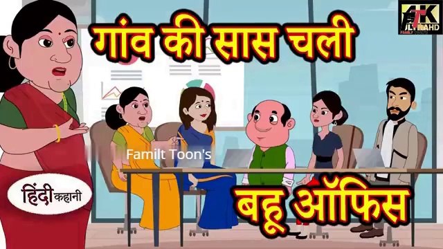 गांव की सास चली बहू ऑफिस - Kahani | Hindi Kahaniya | Moral Stories in Hindi