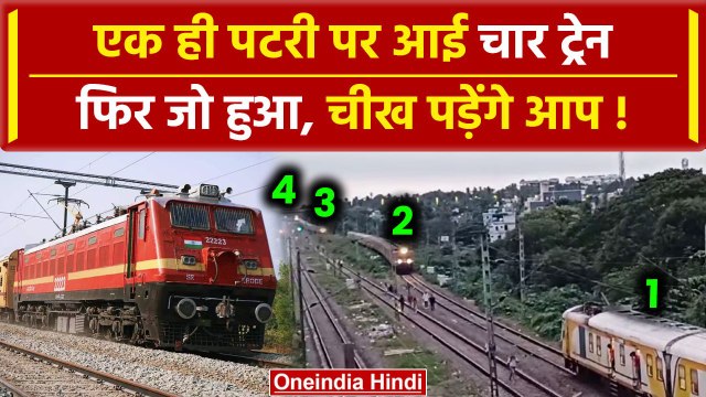 Odisha Train Video: जब एक ही पटरी पर आई 4 ट्रेन | Bhubaneswar Goods Train Derailed | वनइंडिया हिंदी