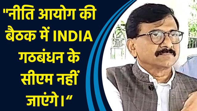 Shiv Sena (UBT) नेता Sanjay Raut ने कहा, नीति आयोग की बैठक में INDIA गठबंधन के सीएम नहीं जाएंगे।“