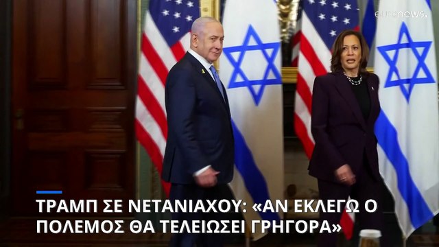 Τραμπ σε Νετανιάχου: «Αν εκλεγώ, ο πόλεμος στη Μέση Ανατολή θα τελειώσει γρήγορα»