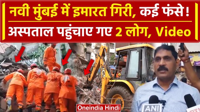 Navi Mumbai Building Collapse: नवी मुंबई में इमारत गिरी, कई फंसे | Maharashtra Rain | वनइंडिया हिंदी