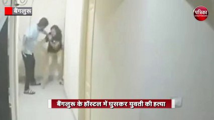 बैंगलुरू के हॉस्टल में घुसकर युवती की हत्या