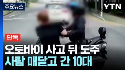 [단독] 오토바이 몰던 10대, 사람 매달고 도주...경찰관까지 폭행 / YTN