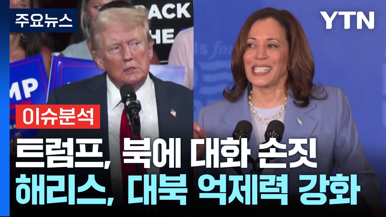 [한반도 리뷰] 트럼프, 북에 대화 손짓...해리스, 대북 억제력 강화 / YTN