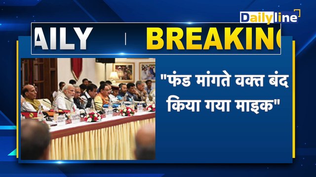 NITI Ayog की बैठक बीच में छोड़कर निकलीं Mamata Banerjee, लगाया बड़ा आरोप| Breaking News| DailyLine #NITIAyogMeeting #MamataBanerjee #PMModi #AmitShah #RajnathSingh #JPNadda #BreakingNews