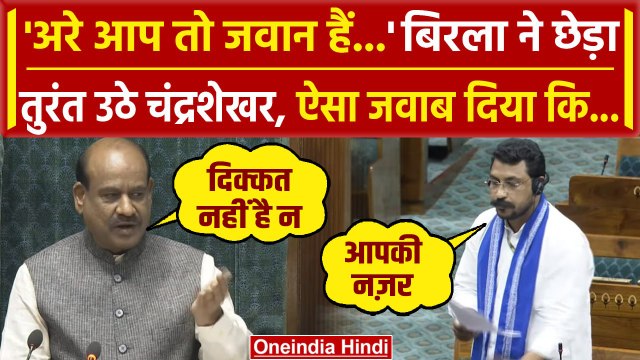 Chandrashekhar Azad को Om Birla ने कहा जवान, Lok Sabha में जमकर लगे ठहाके | Nagina | वनइंडिया हिंदी