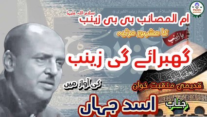 Ghabray gi Zainab sa | Salam | Ustad Nasir jahan | marssiya khwan|