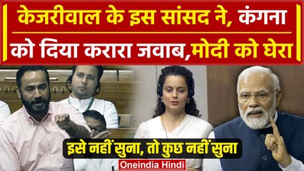 Loksabha: AAP सांसद Gurmeet Singh ने Kangana Ranaut को दिया करारा जवाब | Parliament |वनइंडिया हिंदी