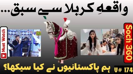 Muharram What We Pakistani Have Learnt-ہم پاکستانیوں نے کیا سیکھا؟