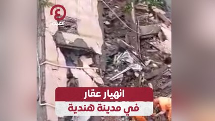 انهيار مفجع لعقار من 3 طوابق في قرية شهباز بنافي مومباي الهندية 🏚️