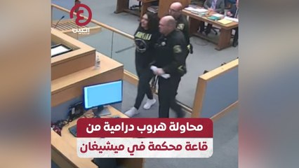 محاولة هروب درامية من قاعة محكمة في ميشيغان