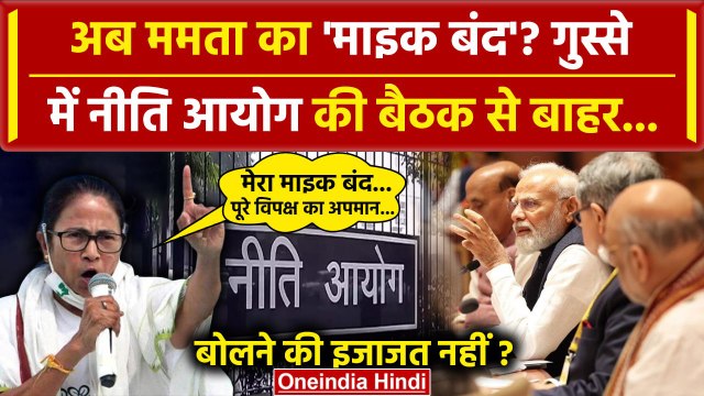 Niti Aayog Meeting से Mamata Banerjee गुस्से से निकलीं INDIA का अपमान | ममता बनर्जी | वनइंडिया हिंदी
