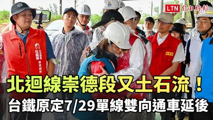 台鐵北迴線崇德段土石流再發 延後7/29雙向通車🚧