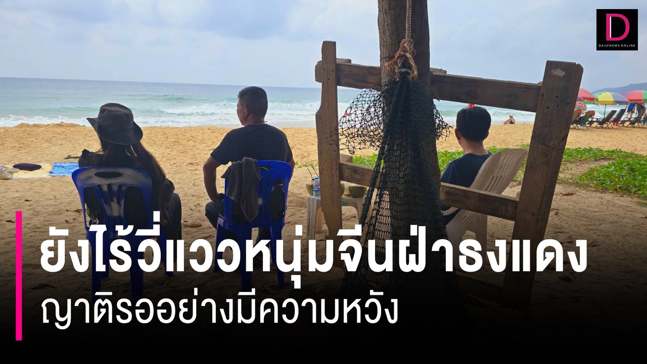 ยังไร้วี่แววหนุ่มจีนฝ่าธงแดง จมทะเลหาดกะรน ญาติรออย่างมีความหวัง | HOTSHOT เดลินิวส์ 27/07/67