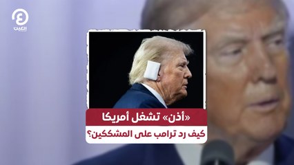 «أذن» تشغل أمريكا كيف رد ترامب على المشككين؟