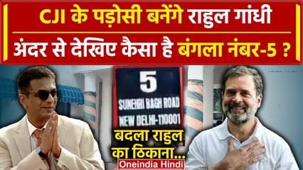 CJI DY Chandrachud: अब Supreme Court के CJI के पड़ोसी बने Rahul Gandhi बंगला नंबर-5 मिला| वनइंडिया