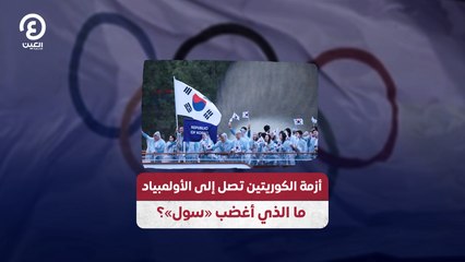 أزمة الكوريتين تصل إلى الأولمبياد ما الذي أغضب «سول»؟