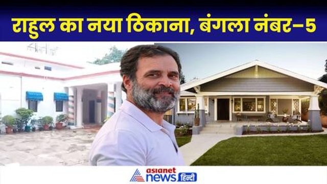 Rahul Gandhi New Bungalow In Delhi: नए आलीशान बंगले में शिफ्ट होंगे राहुल गांधी|Priyanka Gandhi