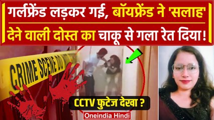Bengaluru PG CCTV footage: Bengaluru के PG में लड़के ने गर्लफ्रेंड की दोस्त का चाकू से गला रेता