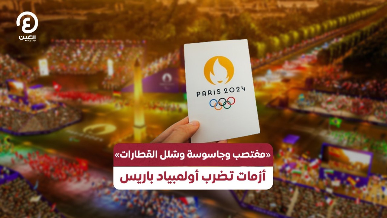 «مغتصب وجاسوسة وشلل القطارات» أزمات تضرب أولمبياد باريس