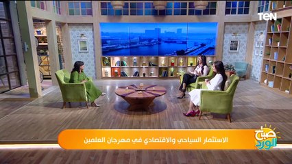 الاستثمار السياحي والاقتصادي في مهرجان العلمين